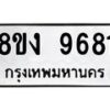 รับจัดหาทะเบียน 9681 หมวดใหม่ 8ขง 9681 ทะเบียนมงคล ผลรวมดี 36 - OK0817-8ขง