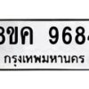 รับจัดหาทะเบียน 9684 หมวดใหม่ 8ขค 9684 ทะเบียนมงคล ผลรวมดี 41 - OK0806-8ขค