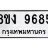 รับจัดหาทะเบียน 9685 หมวดใหม่ 8ขง 9685 ทะเบียนมงคล ผลรวมดี 40  - OK0817-8ขง