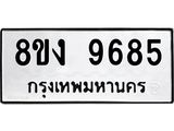 รับจัดหาทะเบียน 9685 หมวดใหม่ 8ขง 9685 ทะเบียนมงคล ผลรวมดี 40  - OK0817-8ขง