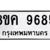 รับจัดหาทะเบียน 9685 หมวดใหม่ 8ขค 9685 ทะเบียนมงคล ผลรวมดี 42  - OK0806-8ขค