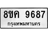 ทะเบียน 9687