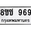 รับจัดหาทะเบียน 969 หมวดใหม่ 8ขช 969 ทะเบียนมงคล ผลรวมดี 36  - OK0829-8ขช