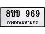 ทะเบียน 969