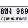 รับจัดหาทะเบียน 969 หมวดใหม่ 8ขง 969 ทะเบียนมงคล ผลรวมดี 36 - OK0813-8ขง