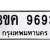 รับจัดหาทะเบียน 9693 หมวดใหม่ 8ขค 9693 ทะเบียนมงคล ผลรวมดี 41  - OK0806-8ขค