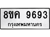 ทะเบียน 9693