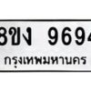 รับจัดหาทะเบียน 9694 หมวดใหม่ 8ขง 9694 ทะเบียนมงคล ผลรวมดี 40 - OK0817-8ขง