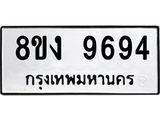 ทะเบียน 9694