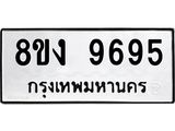 ทะเบียน 9695