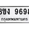 รับจัดหา ทะเบียน 9698 หมวดใหม่ 8ขง 9698 ทะเบียนมงคล ผลรวมดี 44  - OK0817-8ขง