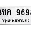 รับจัดหาทะเบียน 9698 หมวดใหม่ 8ขค 9698 ทะเบียนมงคล ผลรวมดี 46  - OK0806-8ขค