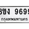 รับจัดหาทะเบียน 9699 หมวดใหม่ 8ขง 9699 ทะเบียนมงคล ผลรวมดี 45  - OK0817-8ขง