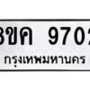 รับจัดหาทะเบียน 9702 หมวดใหม่ 8ขค 9702 ทะเบียนมงคล ผลรวมดี 32 - OK0806-8ขค