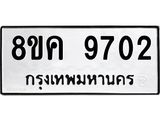 ทะเบียน 9702