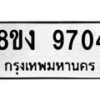 รับจัดหาทะเบียน 9704 หมวดใหม่ 8ขง 9704 ทะเบียนมงคล ผลรวมดี 32  - OK0817-8ขง