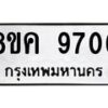 รับจัดหาทะเบียน 9706 หมวดใหม่ 8ขค 9706 ทะเบียนมงคล ผลรวมดี 36 - OK0806-8ขค
