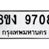รับจัดหาทะเบียน 9708 หมวดใหม่ 8ขง 9708 ทะเบียนมงคล ผลรวมดี 36  - OK0817-8ขง