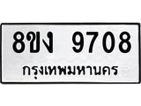 ทะเบียน 9708