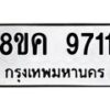 รับจัดหาทะเบียน 9711 หมวดใหม่ 8ขค 9711 ทะเบียนมงคล ผลรวมดี 32 - OK0806-8ขค