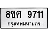 ทะเบียน 9711