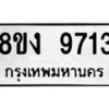 รับจัดหาทะเบียน 9713 หมวดใหม่ 8ขง 9713 ทะเบียนมงคล ผลรวมดี 32 - OK0817-8ขง