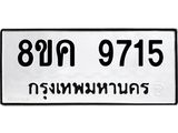 ทะเบียน 9715
