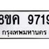 รับจัดหาทะเบียน 9719 หมวดใหม่ 8ขค 9719 ทะเบียนมงคล ผลรวมดี 40  - OK0806-8ขค