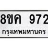 รับจัดหาทะเบียน 972 หมวดใหม่ 8ขค 972 ทะเบียนมงคล ผลรวมดี 32  - OK0803-8ขค
