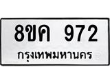 ทะเบียน 972