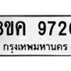 รับจัดหาทะเบียน 9720 หมวดใหม่ 8ขค 9720 ทะเบียนมงคล ผลรวมดี 32  - OK0806-8ขค
