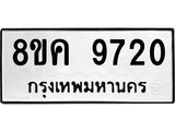 ทะเบียน 9720