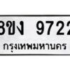 รับจัดหาทะเบียน 9722 หมวดใหม่ 8ขง 9722 ทะเบียนมงคล ผลรวมดี 32  - OK0817-8ขง