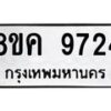 รับจัดหาทะเบียน 9724 หมวดใหม่ 8ขค 9724 ทะเบียนมงคล ผลรวมดี 36 - OK0806-8ขค