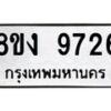 รับจัดหาทะเบียน 9726 หมวดใหม่ 8ขง 9726 ทะเบียนมงคล ผลรวมดี 36  - OK0817-8ขง