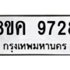 รับจัดหาทะเบียน 9728 หมวดใหม่ 8ขค 9728 ทะเบียนมงคล ผลรวมดี 40 - OK0806-8ขค