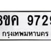 รับจัดหาทะเบียน 9729 หมวดใหม่ 8ขค 9729 ทะเบียนมงคล ผลรวมดี 41  - OK0806-8ขค