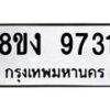 รับจัดหาทะเบียน 9731 หมวดใหม่ 8ขง 9731 ทะเบียนมงคล ผลรวมดี 32  - OK0817-8ขง
