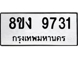ทะเบียน 9731