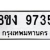 รับจัดหาทะเบียน 9735 หมวดใหม่ 8ขง 9735 ทะเบียนมงคล ผลรวมดี 36 - OK0817-8ขง
