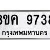 รับจัดหาทะเบียน 9738 หมวดใหม่ 8ขค 9738 ทะเบียนมงคล ผลรวมดี 41 - OK0806-8ขค