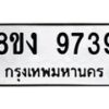 รับจัดหาทะเบียน 9739 หมวดใหม่ 8ขง 9739 ทะเบียนมงคล ผลรวมดี 40 - OK0817-8ขง