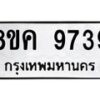 รับจัดหาทะเบียน 9739 หมวดใหม่ 8ขค 9739 ทะเบียนมงคล ผลรวมดี 42 - OK0806-8ขค