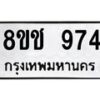 รับจัดหาทะเบียน 974 หมวดใหม่ 8ขช 974 ทะเบียนมงคล ผลรวมดี 32  - OK0829-8ขช