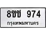 ทะเบียน 974