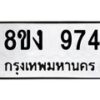รับจัดหาทะเบียน 974 หมวดใหม่ 8ขง 974 ทะเบียนมงคล ผลรวมดี 32 - OK0813-8ขง