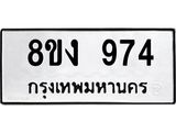 ทะเบียน 974