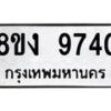 รับจัดหาทะเบียน 9740 หมวดใหม่ 8ขง 9740 ทะเบียนมงคล ผลรวมดี 32  - OK0817-8ขง