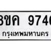 รับจัดหาทะเบียน 9746 หมวดใหม่ 8ขค 9746 ทะเบียนมงคล ผลรวมดี 40 - OK0806-8ขค