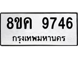 ทะเบียน 9746
